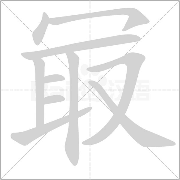 冣字笔顺图