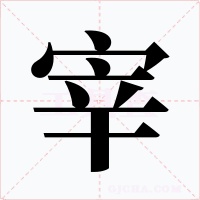 宰字的字形和写法
