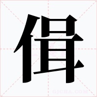 偮字的字形和写法
