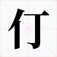仃字的字形和写法