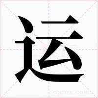 运字字形