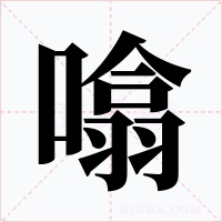 噏字字形