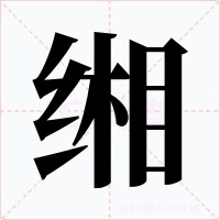 缃字字形
