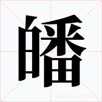皤字的字形和写法