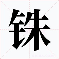 铢字的字形和写法