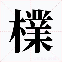 檏字字形