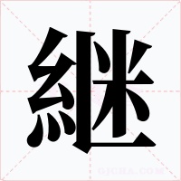 継字的字形和写法