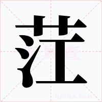 茳字的字形和写法