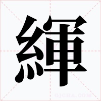 緷字字形