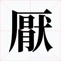 厭字的字形和写法