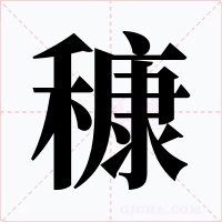 穅字字形