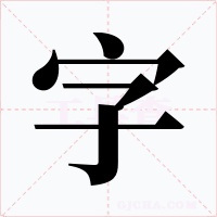 字字字形