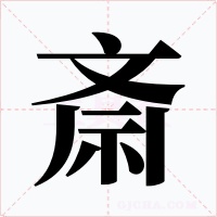 斎字字形