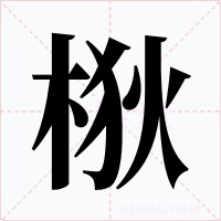 梑字字形