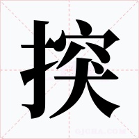 揬字字形