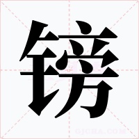 镑字的字形和写法