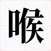 喉字的字形和写法