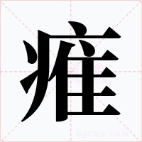 痽字的字形和写法