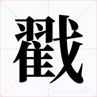 戳字的字形和写法