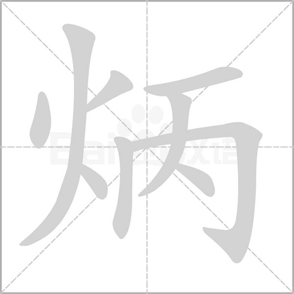 炳字笔顺图