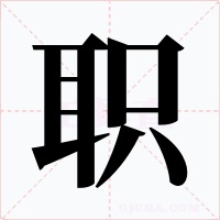 职字字形