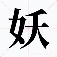 妖字字形