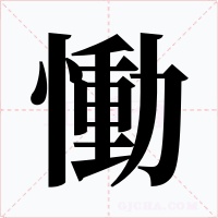 慟字的字形和写法