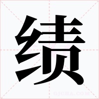 绩字字形