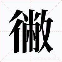 徶字的字形和写法