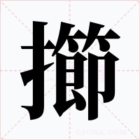 擳字字形