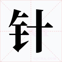 针字字形