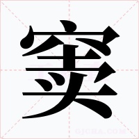 窦字字形