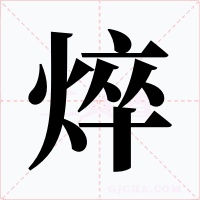 焠字字形