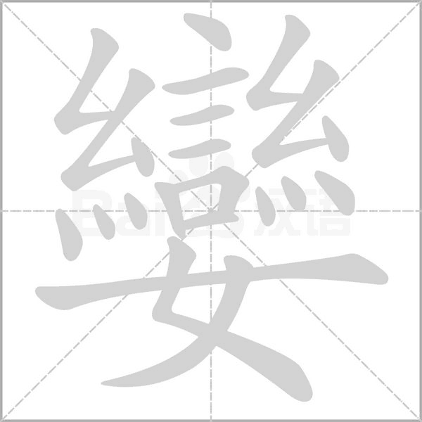 孌字笔顺图