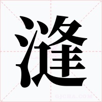 漨字字形