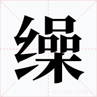 缲字的字形和写法