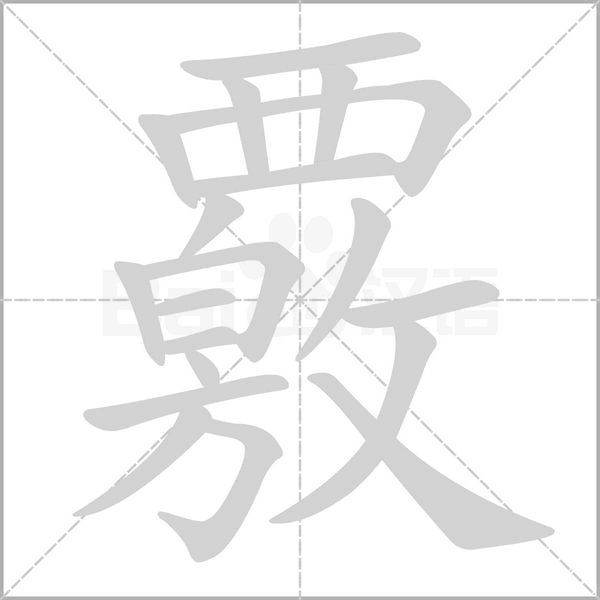覈字笔顺图