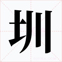 圳字的字形和写法