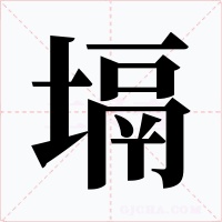 塥字字形