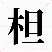 柦字的字形和写法