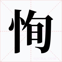 恂字字形