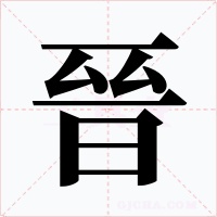 晉字字形