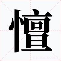 憻字的字形和写法