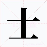 士字的字形和写法