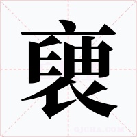 褏字的字形和写法