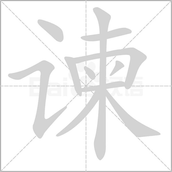 谏字笔顺图