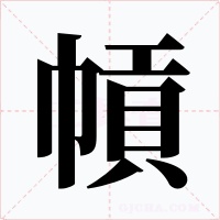 幊字字形