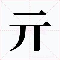 亓字的字形和写法