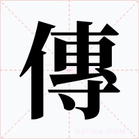 傳字字形
