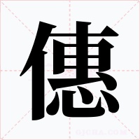 僡字字形